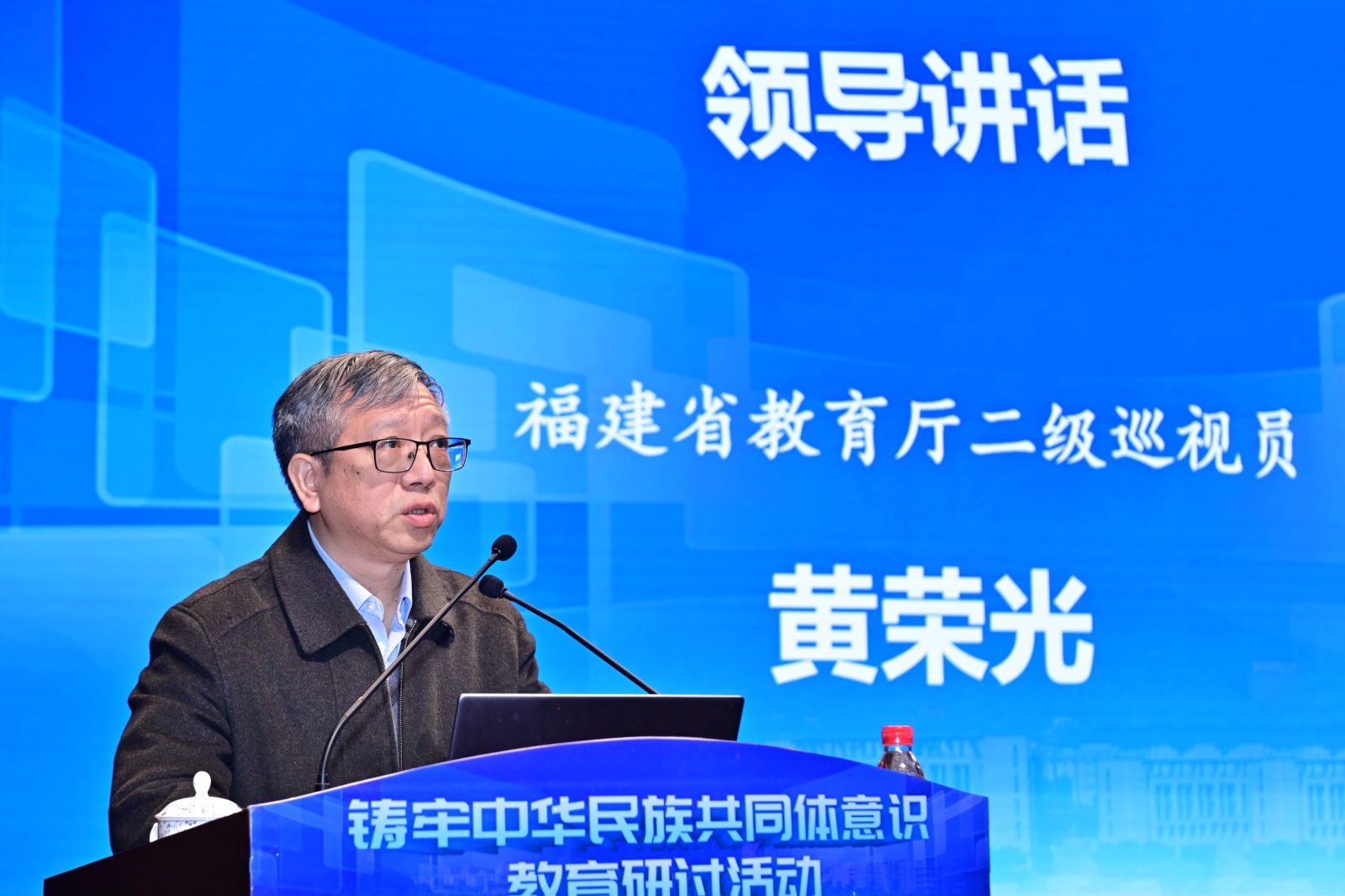 20240120中华民族共同体意识研讨黄荣光.jpg