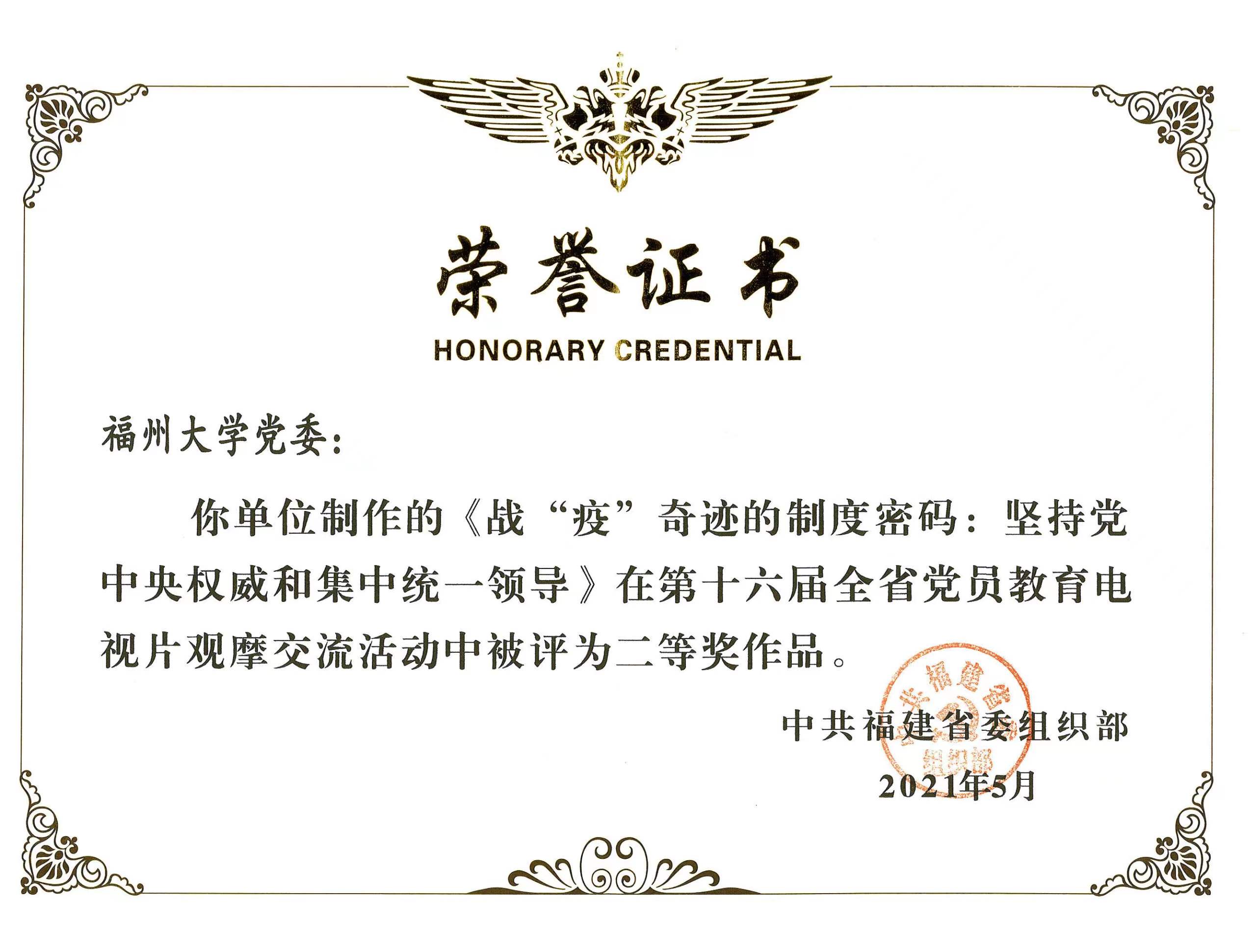 03《战“疫”奇迹的制度密码:坚持党中央权威和集中统一领导》在第十六届全省党员教育电视片观摩交流活动中被评为二等奖作品.jpg