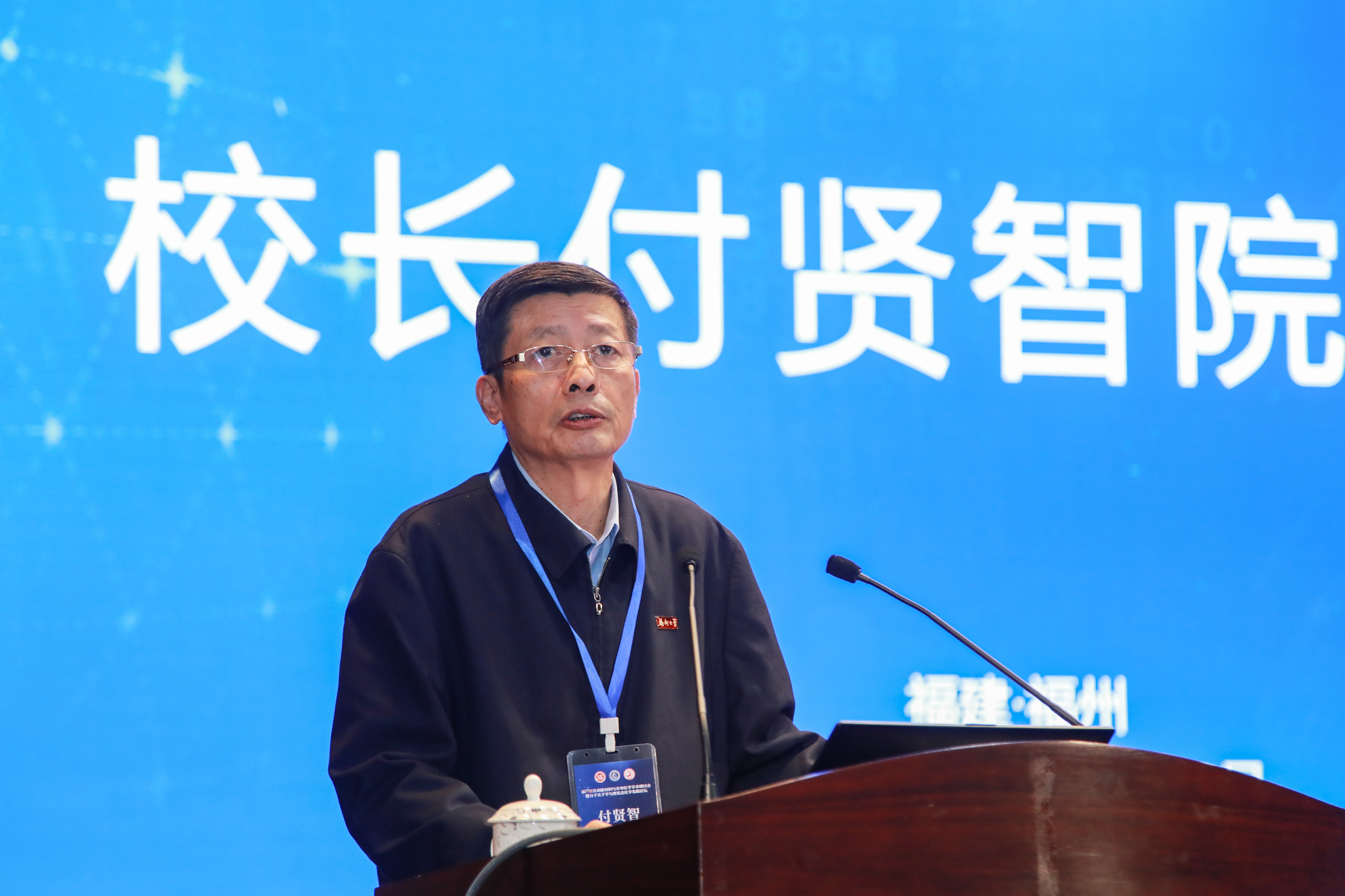 第11届光功能材料与光电化学学术研讨会暨分子光子学与激发态化学发展论坛-校长付贤智院士致辞.jpg 第11届光功能材料与光电化学学术研讨会暨分子光子学与激发态化学发展论坛-校长付贤智院士致辞.jpg