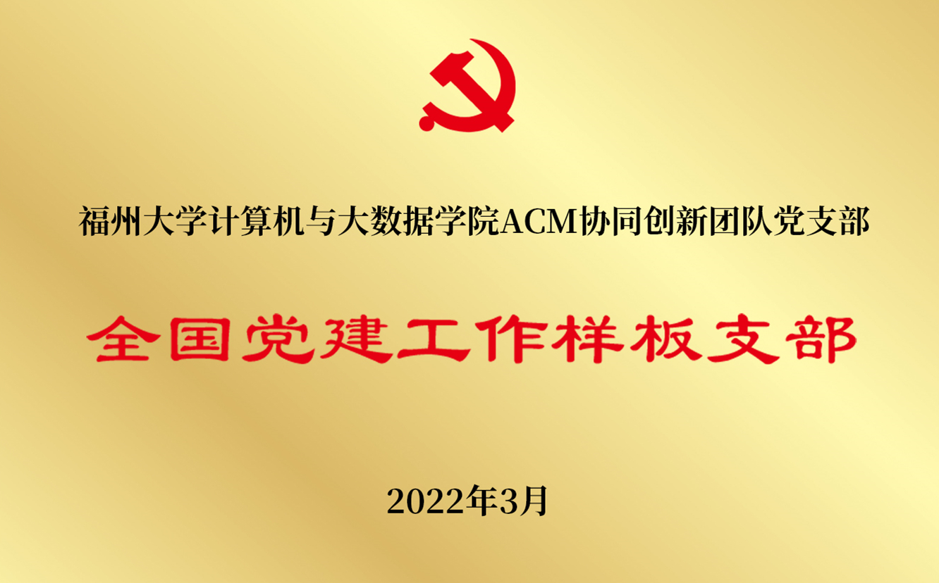 1.ACM协同创新团队党支部入选“全国党建工作样板支部”培育创建单位.jpg