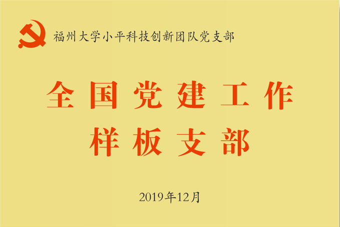 图1 入选教育部第二批“全国党建工作样板支部”.png