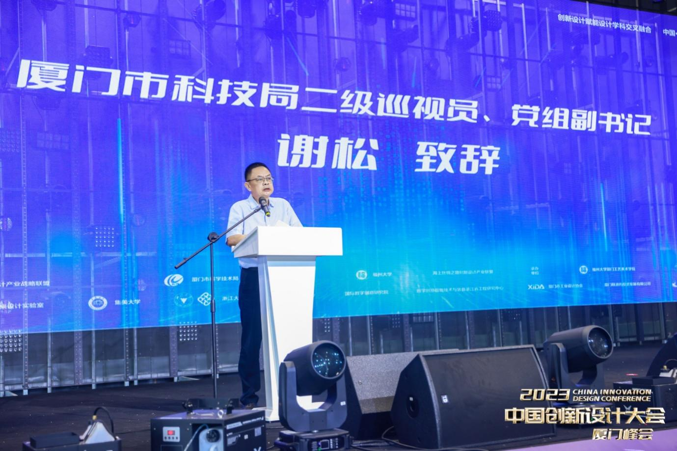 2023中国创新设计大会厦门峰会成功举行-3.png 2023中国创新设计大会厦门峰会成功举行-3.png